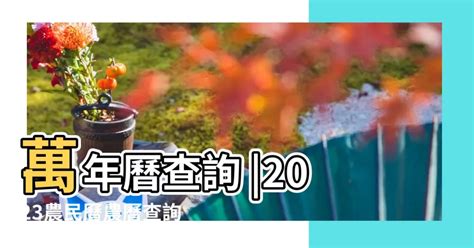 天運歲次2023|2023農民曆農曆查詢｜萬年曆查詢、農曆、2023黃